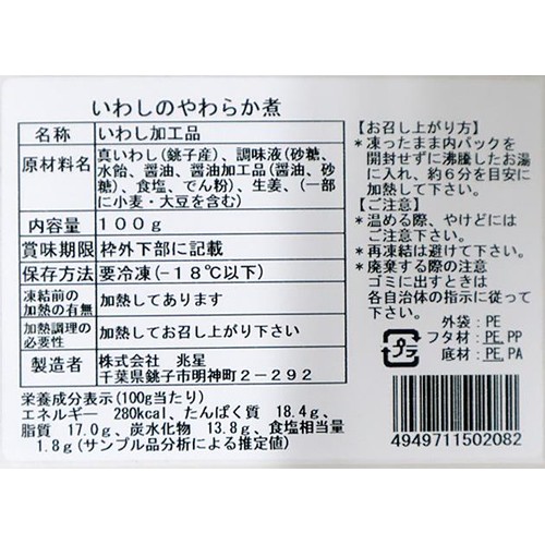 【冷凍】 生原料から作った銚子水揚げ真いわし煮 100g