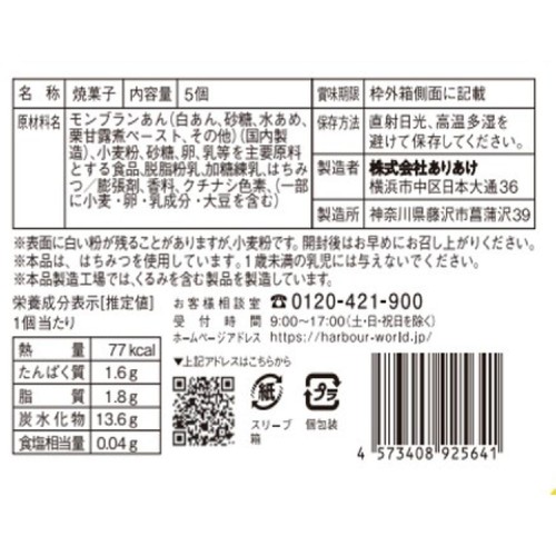 ありあけ ミルクハーバー モンブラン 5個入