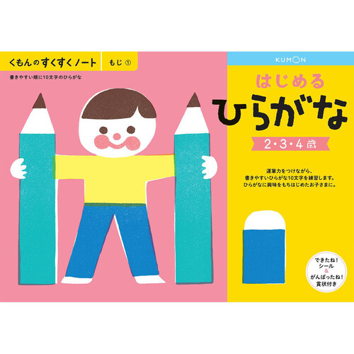 KUMON はじめるひらがな 2歳以上