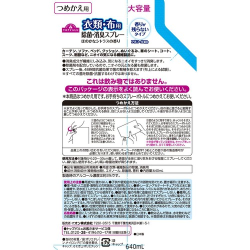衣類 布用除菌消臭スプレー 香りが残らないタイプ 大容量 詰替え 640ml トップバリュ