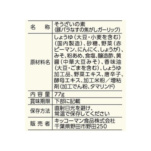 キッコーマン うちのごはん おそうざいの素 豚バラなすの焦がしガーリック 77g