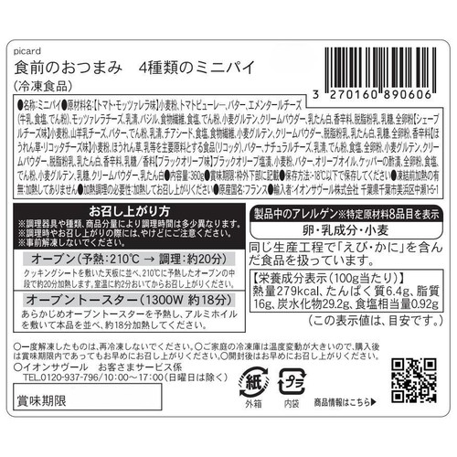 ピカール 食前のおつまみ 4種類のミニパイ【冷凍】 360g