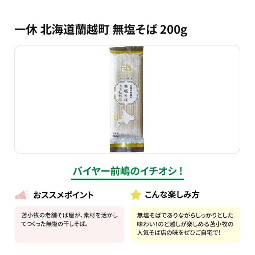 一休 北海道蘭越町 無塩そば 200g