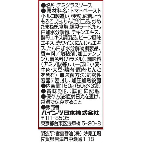 ハインツ ちょっとだけデミグラスソース 50g x 3