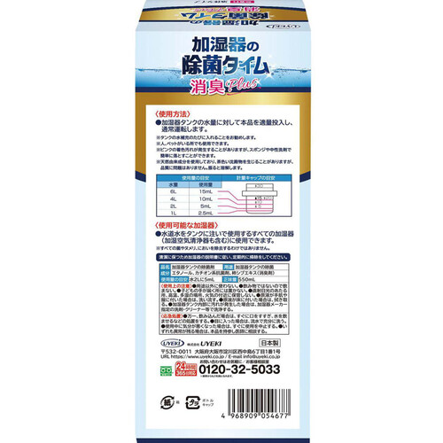 UYEKI 加湿器の除菌タイム 液体タイプ 消臭PlUS 550mL