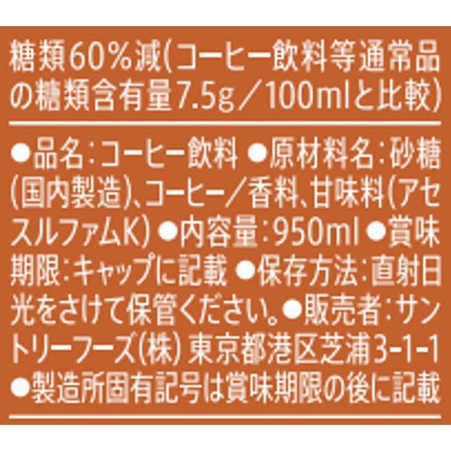サントリー ブレンディボトルコーヒー 低糖 950ml