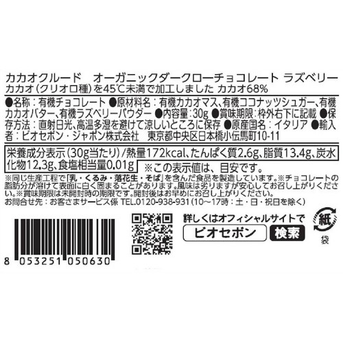 カカオクルード オーガニックダークローチョコレート ラズベリー 30g