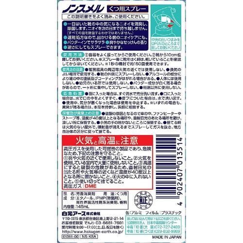 白元アース ノンスメル くつ用スプレー 145ml