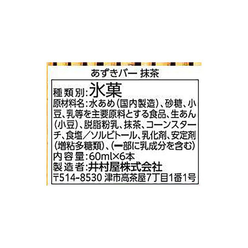 井村屋 あずきバー抹茶 60ml x 6本入