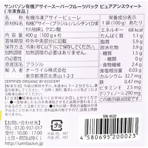 SAMBAZON サンバゾン有機アサイースーパーフルーツパック ピュアアンスウィート 砂糖不使用【冷凍】 4袋入(100g x 4)