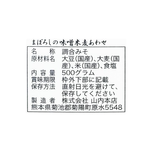 山内本店 まぼろしの味噌米麦あわせ 500g