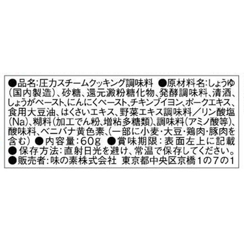 味の素 スチーミー 味しみ豚チャーシュー用 にんにく醤油味 60g