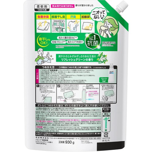 花王 柔軟剤 ハミング消臭実感 リフレッシュグリーンの香り つめかえ用 930g