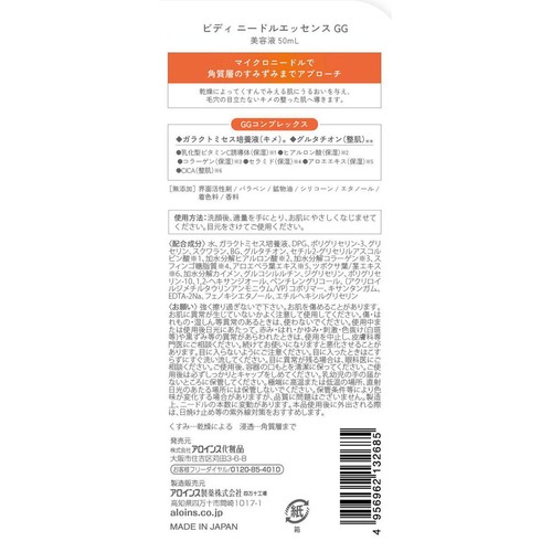 アロインス ビディ ニードルエッセンス GG  50mL