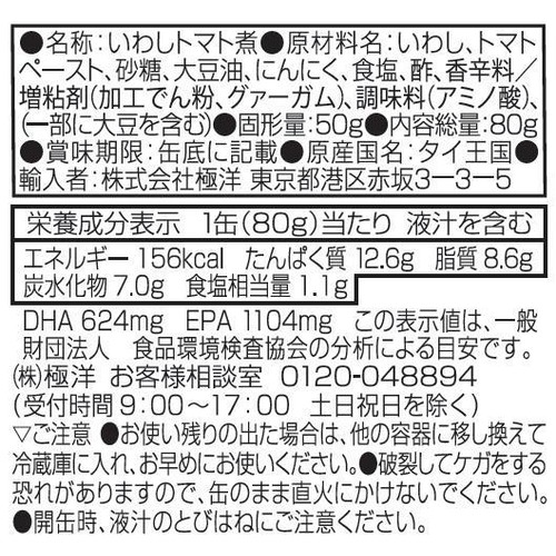 キョクヨー トマトサーディン 80g