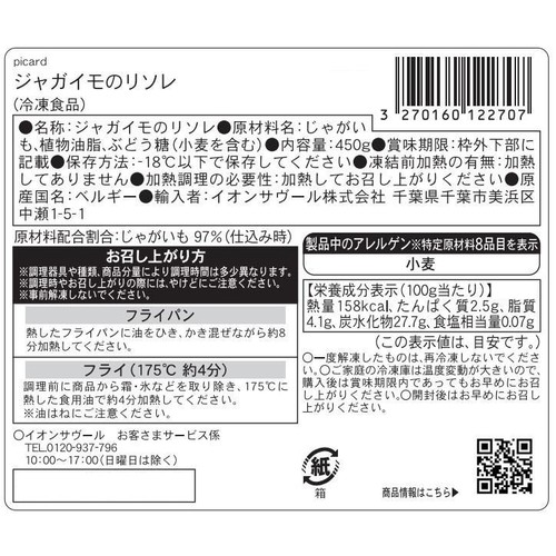 ピカール ジャガイモのリソレ【冷凍】 450g