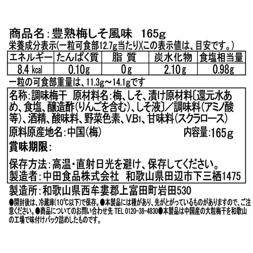 中田食品 豊熟梅 しそ風味 165g