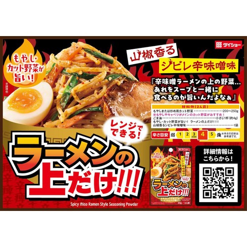 ダイショー もやし・カット野菜が旨い! ラーメンの上だけ!!! 山椒香るシビレ辛味噌味 20g