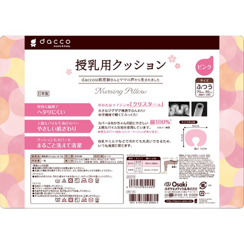 オオサキメディカル dacco 授乳用クッション ピンク