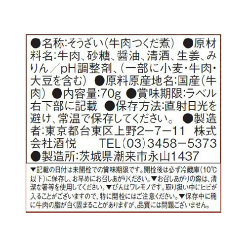 酒悦 酒悦謹製 牛肉しぐれ煮 70g