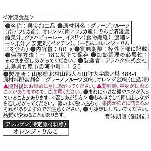 アヲハタ まるかじゅり グレープフルーツ&オレンジ【冷凍】 80g