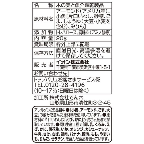 アーモンドフィッシュ 20g トップバリュベストプライス