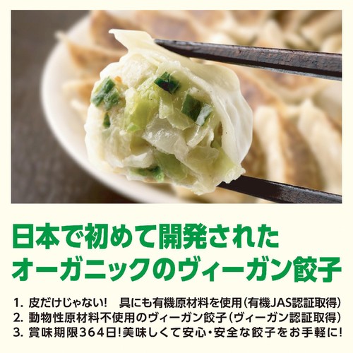 美勢商事 オーガニックベジ餃子【冷凍】 12個