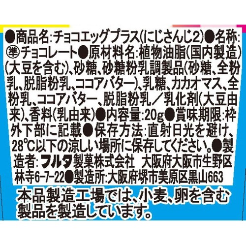 フルタ製菓 チョコエッグプラス にじさんじ2 20g