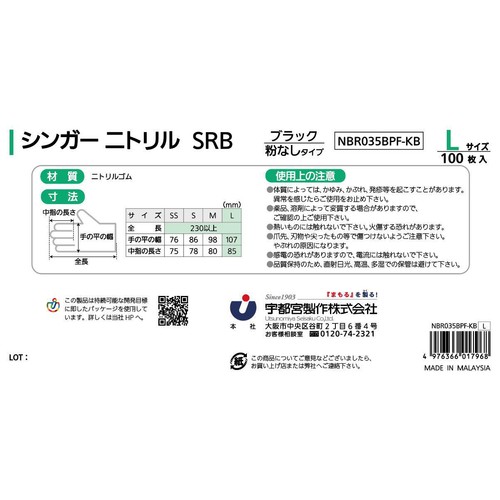 シンガー ニトリルSRB ゴム手袋 ブラック粉なしタイプ Lサイズ 100枚入