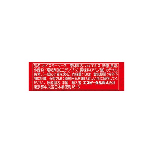 エスビー食品 李錦記 パンダオイスターソース スパウトパウチ 130g
