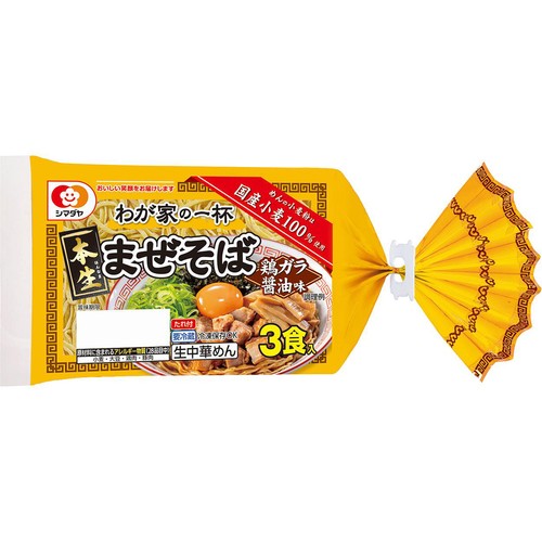 シマダヤ わが家の一杯 本生まぜそば 鶏ガラ醤油味 3食入