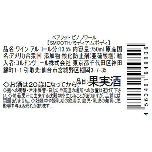 【アメリカ産】 ベアフット ピノ ノワール 750ml