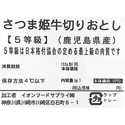 【冷蔵】5等級 鹿児島県産 さつま姫牛切りおとし 160g-200g