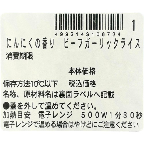 【冷蔵】クラフトデリカ にんにくの香り ビーフガーリックライス 1食