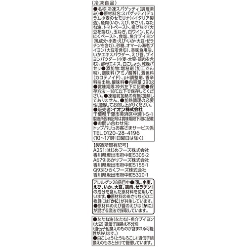 3種の海の幸のうまみ   白ワイン仕立てペスカトーレ 【冷凍】 1人前(290g) トップバリュベストプライス