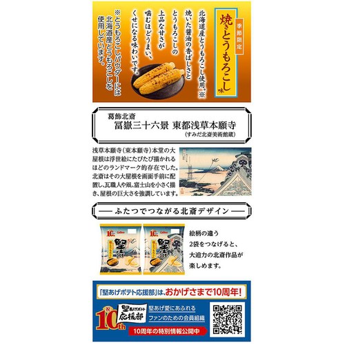 カルビー 堅あげポテト 焼きとうもろこし味 60g