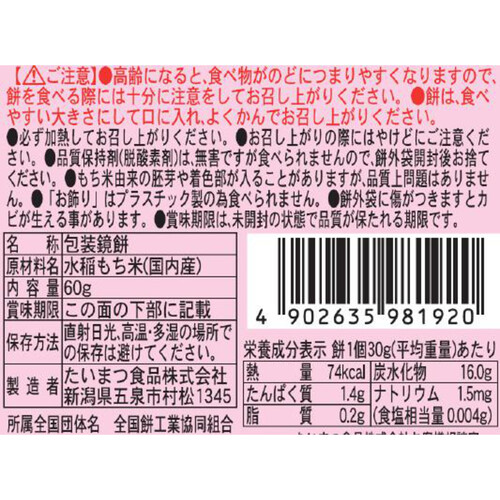 たいまつ食品 お鏡餅 まる餅入り えと 60g