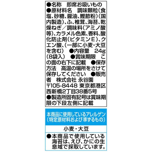 永谷園 松茸の味 お吸いもの 8袋入