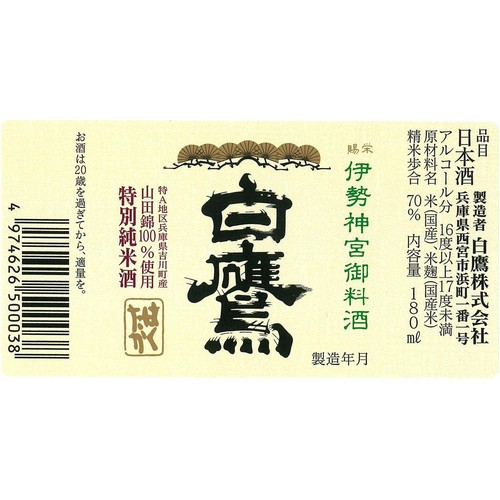 【兵庫県】 白鷹 伊勢神宮御料酒蔵 純米酒 180ml