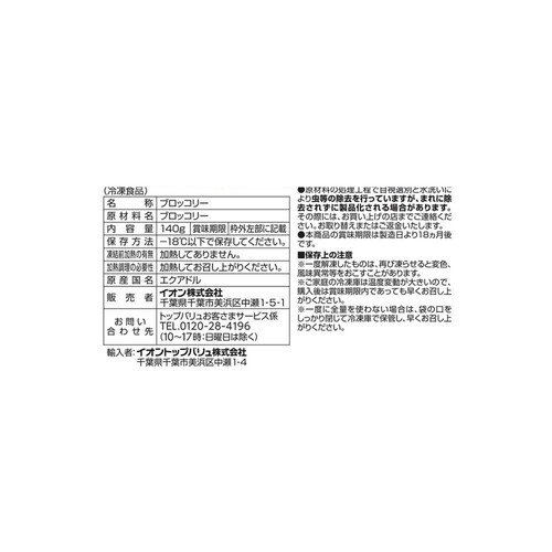 高原ブロッコリー 140g トップバリュ