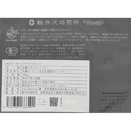 UnCafeSucre 軽井沢焙煎所 オーガニック ルワンダ 豆 100g