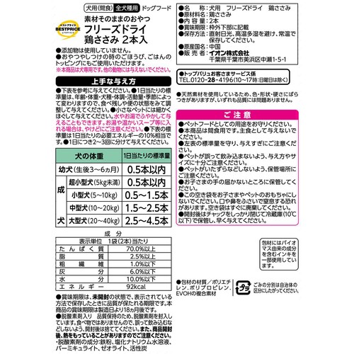 ペット用】 フリーズドライ 鶏ささみ 2本入 トップバリュベスト