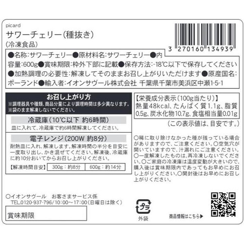 ピカール サワーチェリー(種抜き)【冷凍】 600g