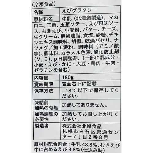 セコマ 豊富牛乳のえびグラタン【冷凍】 180g
