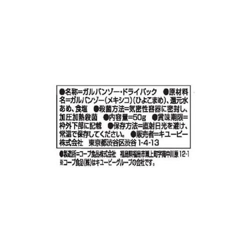 キユーピー サラダクラブ ガルバンゾ(ひよこ豆) 50g