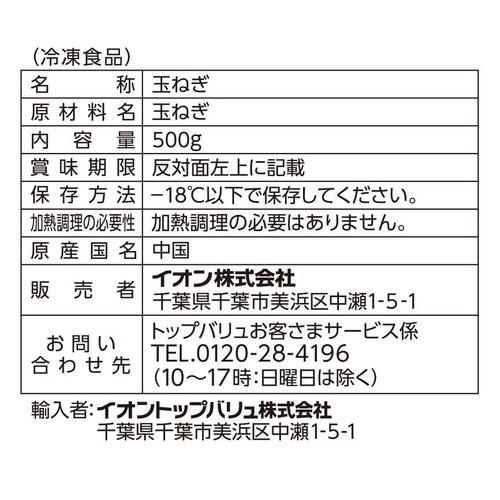 スライス玉ねぎ【冷凍】 500g トップバリュベストプライス