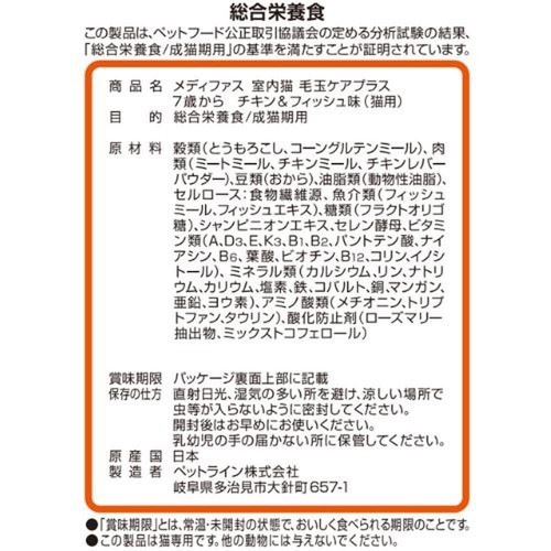 【ペット用】 ペットライン メディファス 室内猫毛玉ケアプラス 7歳から チキン&フィッシュ味 1.41kg