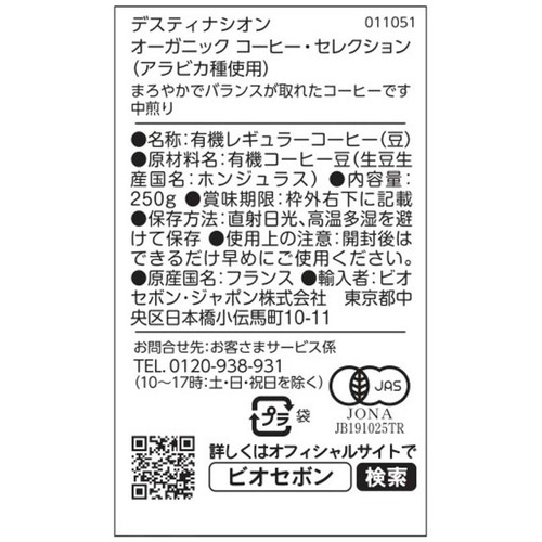 デスティナシオン 【豆】オーガニック コーヒー・セレクション(アラビカ種使用) 250g