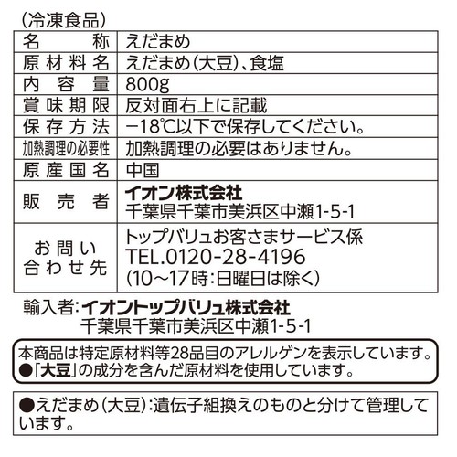 ゆでえだまめ(うすしお味)【冷凍】 800g トップバリュベストプライス
