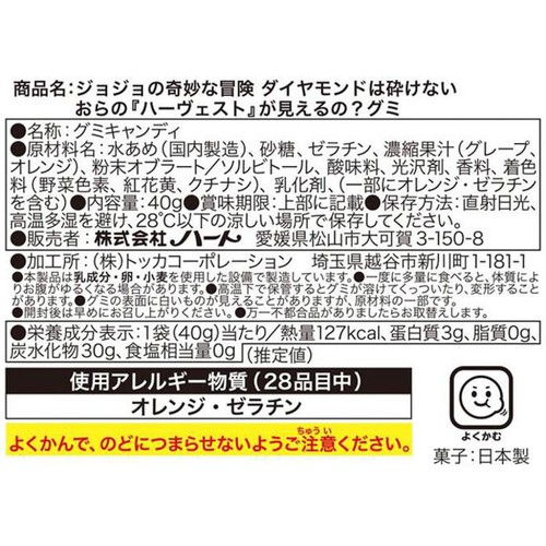 ハート ジョジョの奇妙な冒険ダイヤモンドは砕けないおらの『ハーヴェスト』が見えるの？グミ 40g